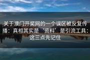 关于澳门开奖网的一个误区被反复传播：真相其实是‘资料’是引流工具：这三点先记住