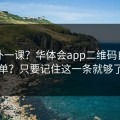 今天补一课？华体会app二维码自检清单？只要记住这一条就够了