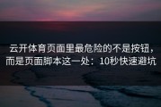 云开体育页面里最危险的不是按钮，而是页面脚本这一处：10秒快速避坑