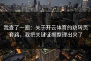 我查了一圈：关于开云体育的跳转页套路，我把关键证据整理出来了