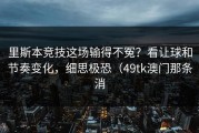 里斯本竞技这场输得不冤？看让球和节奏变化，细思极恐（49tk澳门那条消
