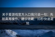 关于爱游戏官方入口我只说一句：先验真再操作，建议收藏：10秒快速避坑