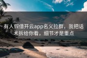 有人假借开云app名义拉群，我把话术拆给你看，细节才是重点