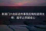 新澳门六合彩这件事我后悔知道得太晚：越早止损越省心