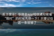 反诈提示！华体会app短信通知被催“限时”的时候先停一下！只要记住这一条就够了