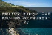 我翻了下记录：关于kaiyun中国官网的假入口套路，我把关键证据整理出来了