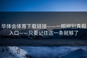 华体会体育下载链接——一眼辨别真假入口——只要记住这一条就够了