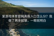 爱游戏体育官网真假入口怎么分？我做了两步就够，一眼就明白