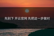 先别下 开云官网 先把这一步做对