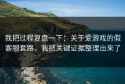 我把过程复盘一下：关于爱游戏的假客服套路，我把关键证据整理出来了