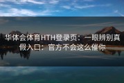 华体会体育HTH登录页：一眼辨别真假入口：官方不会这么催你