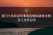 澳门六合彩这件事我后悔知道得太晚：这三点先记住