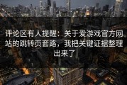 评论区有人提醒：关于爱游戏官方网站的跳转页套路，我把关键证据整理出来了
