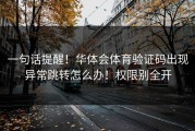 一句话提醒！华体会体育验证码出现异常跳转怎么办！权限别全开