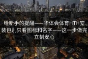 给新手的提醒——华体会体育HTH安装包别只看图标和名字——这一步做完立刻安心