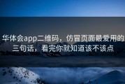 华体会app二维码，仿冒页面最爱用的三句话，看完你就知道该不该点