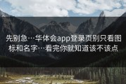 先别急…华体会app登录页别只看图标和名字…看完你就知道该不该点