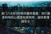 澳门六合彩3分相关骗局复盘：他们最爱利用的心理是权威崇拜：越快看懂越安全