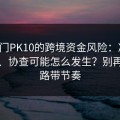 涉澳门PK10的跨境资金风险：冻结、追缴、协查可能怎么发生？别再被套路带节奏