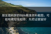 朋友圈刷屏的99tk精准资料截图，可能暗藏短信劫持：先把证据留好