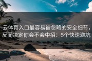 云体育入口最容易被忽略的安全细节，反而决定你会不会中招：5个快速避坑