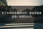 关于华体会体育活动页！最容易被套信息！权限别全开